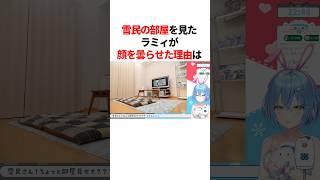 雪民の部屋を見たラミィが顔を曇らせた理由　#youtuber#vtuber#雑学#豆知識