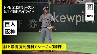 【読売ジャイアンツ×阪神タイガース｜ルーキー・立石正広が今日もタイムリー＆村上頌樹が完封勝利｜ハイライト】2026年5月23日 プロ野球