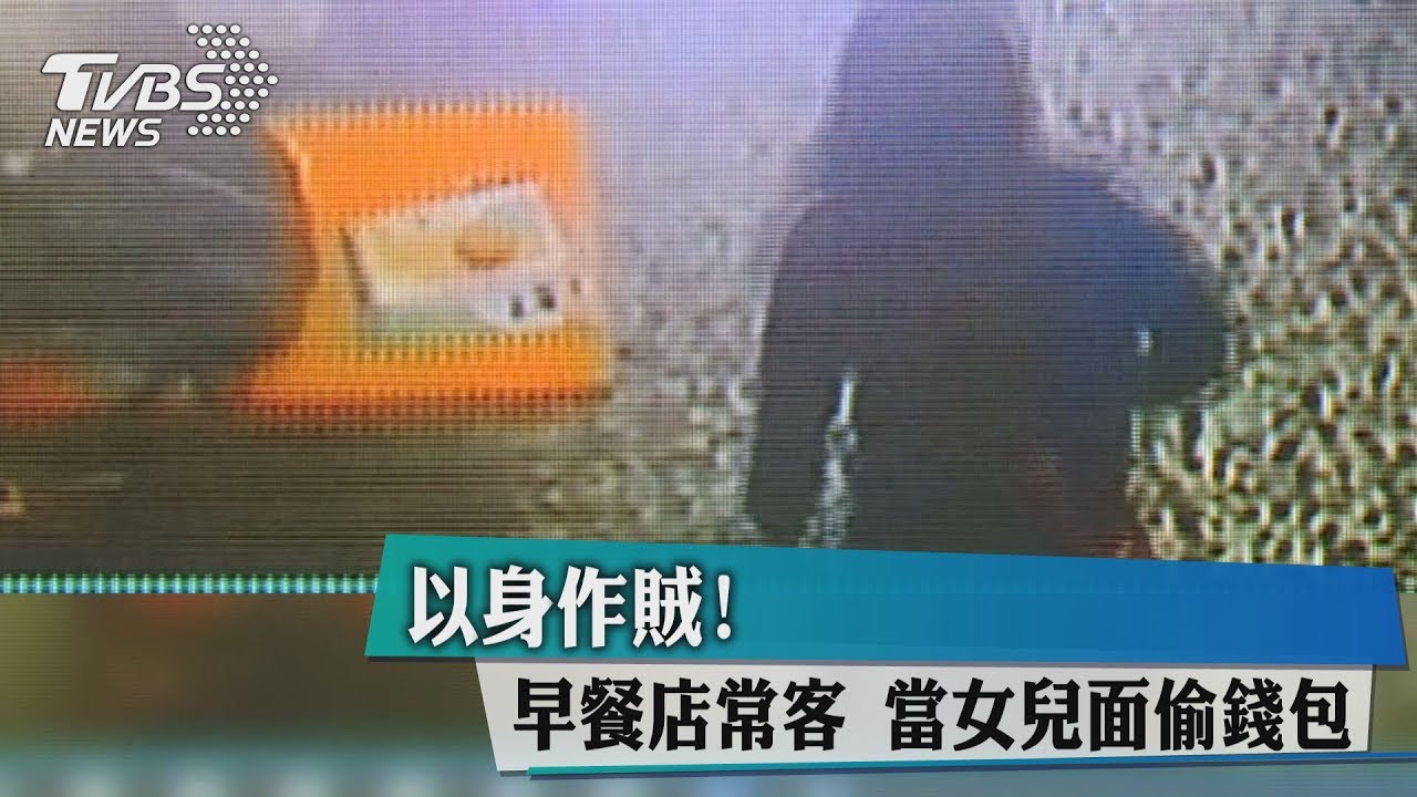 以身作賊!早餐店常客 當女兒面偷錢包