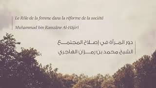 صورة 🌷دور المرأة في إصلاح المجتمع || الشيخ محمد بن رمزان الهاجري حفظه الله