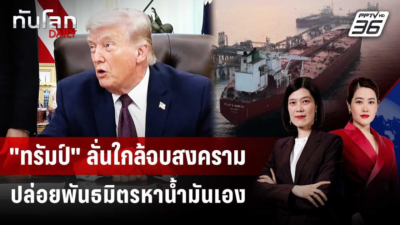 "ทรัมป์" ลั่นจบศึกอิหร่านใน 2-3 สัปดาห์ ไม่ว่ามีดีลห?