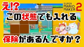 マリオで絶叫！？今日もいっちのプレイスキルが光る！（逆の意味で）【スーパーマリオメーカー2】#2