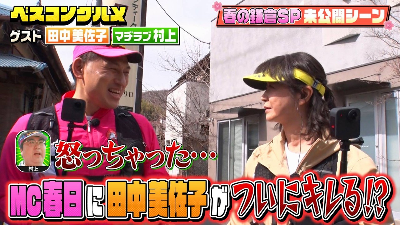 【先行配信】春の鎌倉でオードリー春日に田中美佐子がキレる！？【ベスコングルメ】3/29(日)よる6時30分