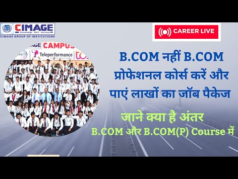 B.COM नहीं B.COM प्रोफेशनल कोर्स करें और पाएं लाखों का जॉब पैकेज। B.COM Vs B.COM Professional #viral