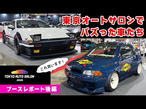 【 後編 】東京オートサロン2026 でバズった、“買える”車たちをご紹介します。