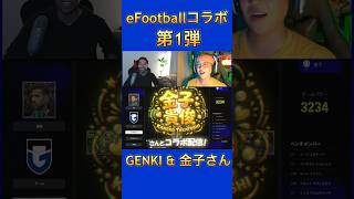 俳優の金子貴俊さんとイーフトしました⚽️続きは本編で✨️⁡#金子貴俊 さん #eFootball #サッカー #プロゲーマーの日常 #GENKIモリタ @k@kanekotakatoshich