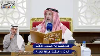 218 - عليّ قضاءٌ مِن رمضان، ولكنّي أتعبُ إذا صُمْتُ، فماذا أفعل؟ - عثمان الخميس