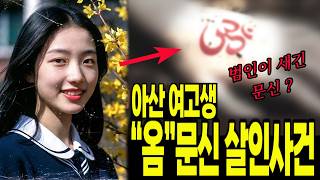 Download lagu 아산 여고생 '옴 문신' 실종사건 | 담당 형사의 3년 집념 끝에 드러난 충격과 눈물 mp3 Download lagu 아산 여고생 '옴 문신' 실종사건 | 담당 형사의 3년 집념 끝에 드러난 충격과 눈물 mp3
