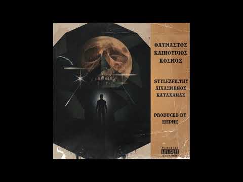 StylezFilthy x Διχασμένος x Καταχανάς - Θαυμαστός καινούριος κόσμος (Produced by Empne)