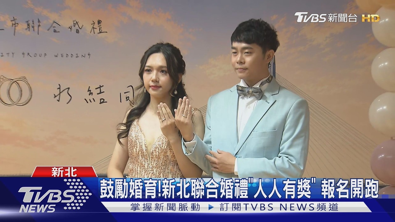 影音/情定新北2026年聯合婚禮報名開跑!客製婚戒、獎品人人有