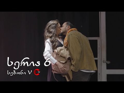 მარჯვენა სანაპირო - სერია 6 | სეზონი 5