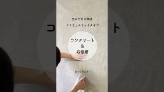 【初心者さん向け🔰スリット壁紙貼ってみよう！】 #diy #壁紙diy #インテリア #セルフリフォーム#DIY初心者