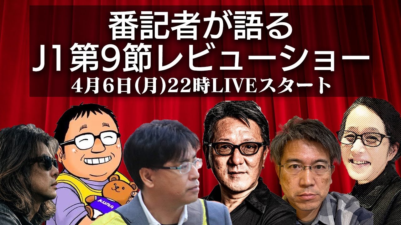 現場で何が起きていたのか？番記者が語る第9節レビューショー