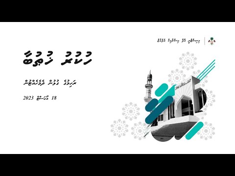 HUKURU NAMAADH: RAHIMUGE GULHUN DHEMEHETTUN