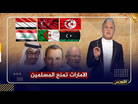 الإمارات تمنع دخول المسلمين