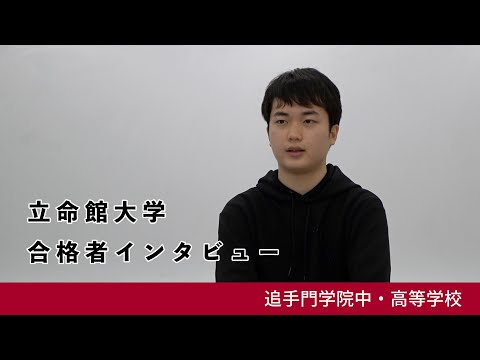 情報学科 06【追手門学院中高】立命館大学 法学部 合格者インタビュー（学校案内2024年度版）