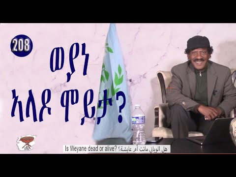 208: ወያነ ኣላዶ ሞይታ? Is Weyane Dead or Alive? هل الوياني ماتت ٱم عايشة؟