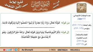 قراءة تفسير أضواء البيان (733) - ربع يس (145) - للشيخ العلامة محمد الأمين الشنقيطي - كبار العلماء image