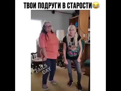 Твои подруги в старости