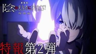 Download lagu 『劇場版 陰の実力者になりたくて！ 残響編』特報第2弾｜2027 ROADSHOW mp3