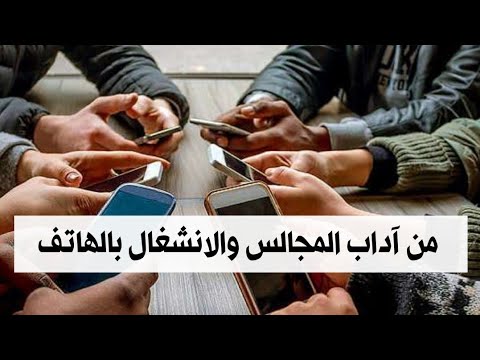 من آداب المجالس والانشغال بالهاتف