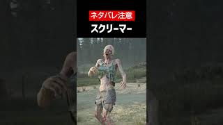 【Days Gone】【ネタバレ注意】スクリーマーをざっくり解説【ホラゲ】 #Shorts