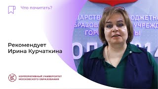 Книга выходного дня: рекомендации директора школы № 1474 Ирины Курчаткиной