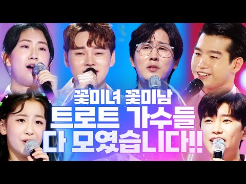 꽃미녀 꽃미남 트로트 가수들 다 모였습니다! #박서진 #전유진 #오유진 #임영웅 #조명섭 #신유