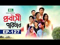 প্রবাসী পরিবার | EP 127 | Samonty | Asif | Sadia | Momo | Bacchu | Probashi Poribar | Bangla N