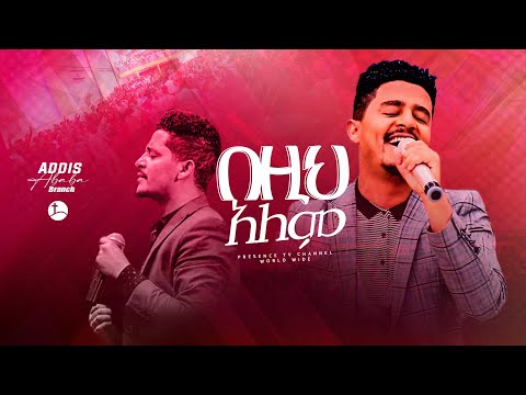 በዚህ አለም   በዘማሪ ሲድራቅ .... || Prophet Suraphel Demissie  || PRESENCE #GospelMission