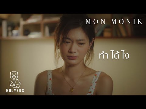Mon Monik - ทำได้ไง | How? [Official MV]