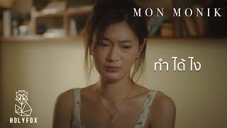 ทำได้ไง – Mon Monik