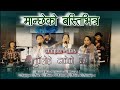 मान्छेको बस्ती भित्र Manchhe KO Basti Bhitra 664 Bhajan