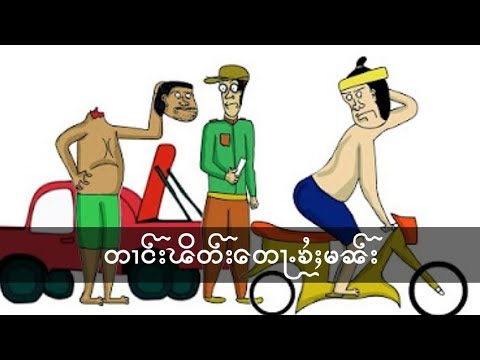 တၢင်းၽိၼ်းတေႃႉၶႆမၼ်း Lu Sar Cartoon Tai လူႇသႃႇ