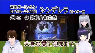 【英国バーミンガム・ロイヤル・バレエ団　シンデレラ　ビントリー版】バレエ＠ 東京文化会館 / 大きな愛に包まれて　《文化ひろまーれ / A journey into Japanese culture》