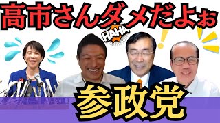 高市さんへ、参政党から切実お願い！