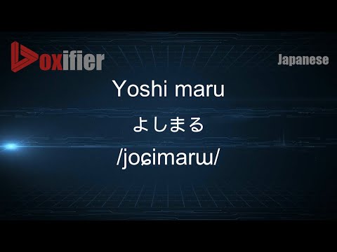 How to Pronounce Yoshi maru (よしまる) in Japanese - Voxifier.com
