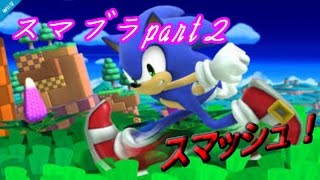 スマブラpart2　吹っ飛ばせ突き飛ばせ！！