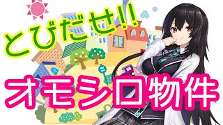 [live]【九條霞の】この物件…冬は越せない!!!!オモシロ物件【建もの探訪】