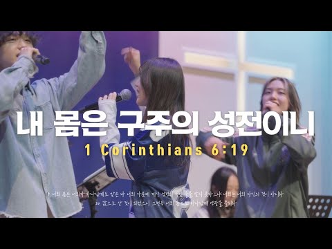 GIFTED | 내 몸은 구주의 성전이니 (1 Corinthians 6:19)