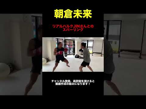 動きが早い!?JINさんvs朝倉未来 スパーリング #shorts