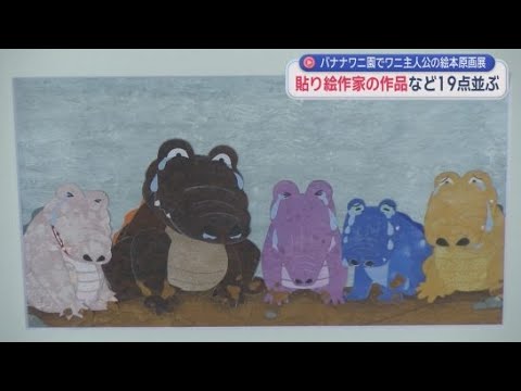 YouTube Video ワニを主人公にした絵本の原画展～「ビビリと勇者たちのおか」原画展開催　静岡・東伊豆町「熱川バナナワニ園」