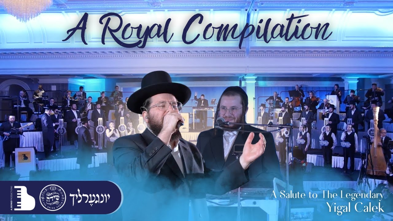 שייע ברקו, מקהלת שירה יונגערליך במחרוזת אוסף מלכותי | A Royal Compilation | צפו