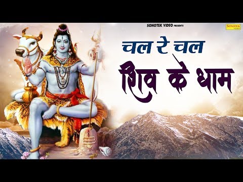 दुःख तेरे सब कट जायँगे चल रे चल शिव धाम