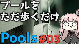 プールウォーキングシミュレーターPools#03