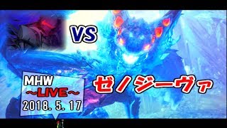 【MHW】脳筋バーサーカーのモンハン生活１１日目 対ゼノ・ジーヴァ【LIVE放送】