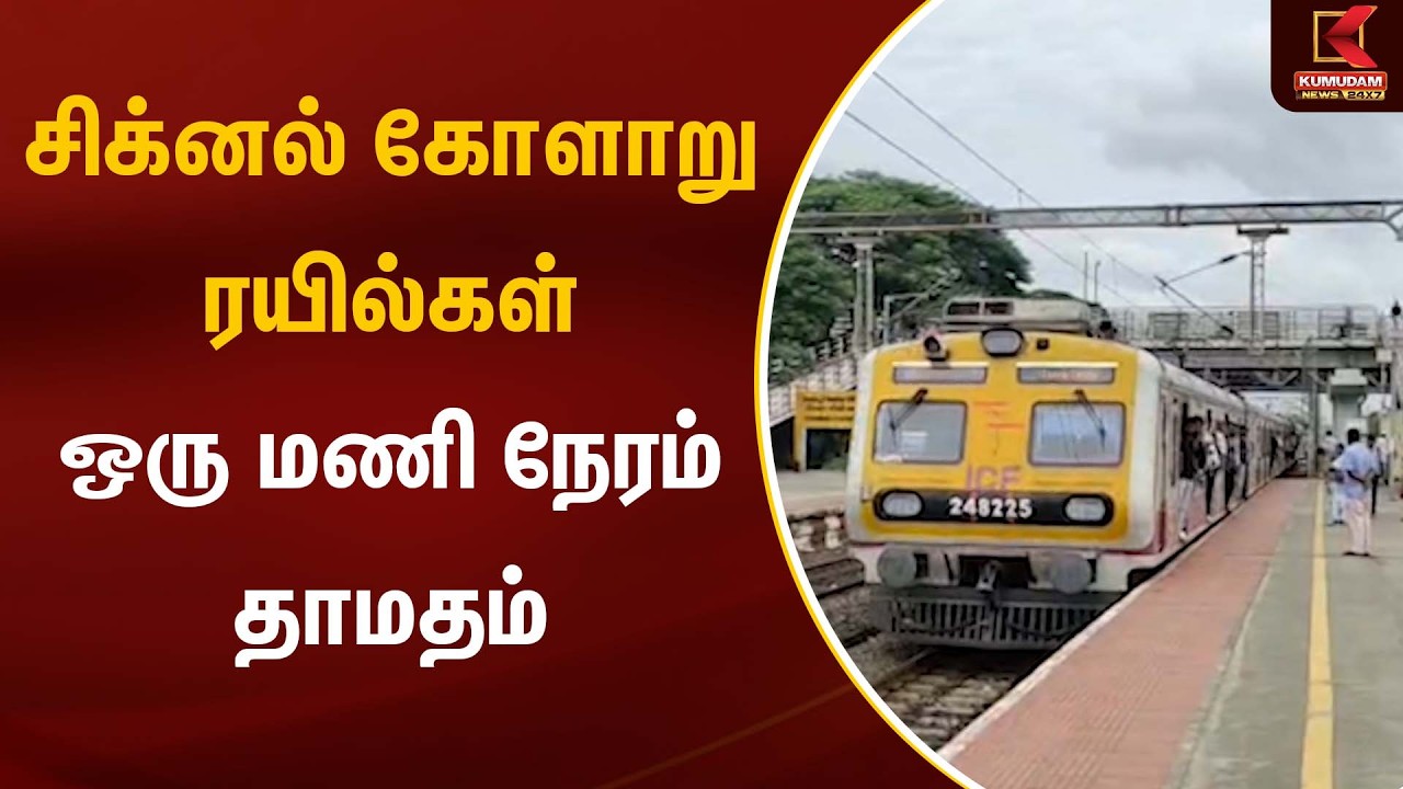 சிக்னல் கோளாறு- ரயில்கள் ஒரு மணி நேரம் தாமதம் | Chennai | TN Train