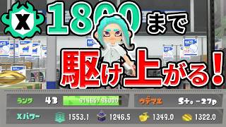 【スプラ3】目指せXP1800！限界を越えて駆け上がるXマッチ配信🔥【Splatoon3】