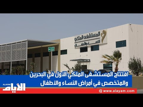 افتتاح المستشفى الملكي الأول في البحرين والمتخصص في أمراض النساء والأطفال