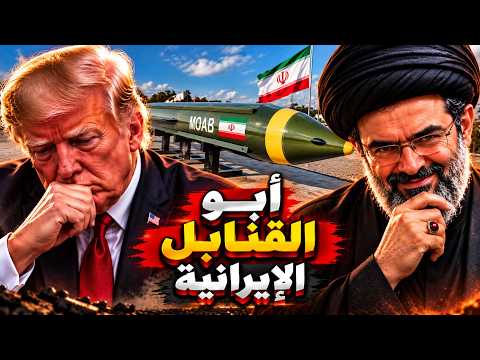 «أبو القنابل» ردّ طهران.. | لماذا أوقف ترامب الضربة قبل أسبوع من الانتخابات؟
